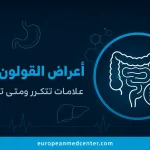 اعراض القولون العصبي