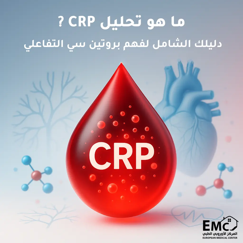 ما هو تحليل CRP