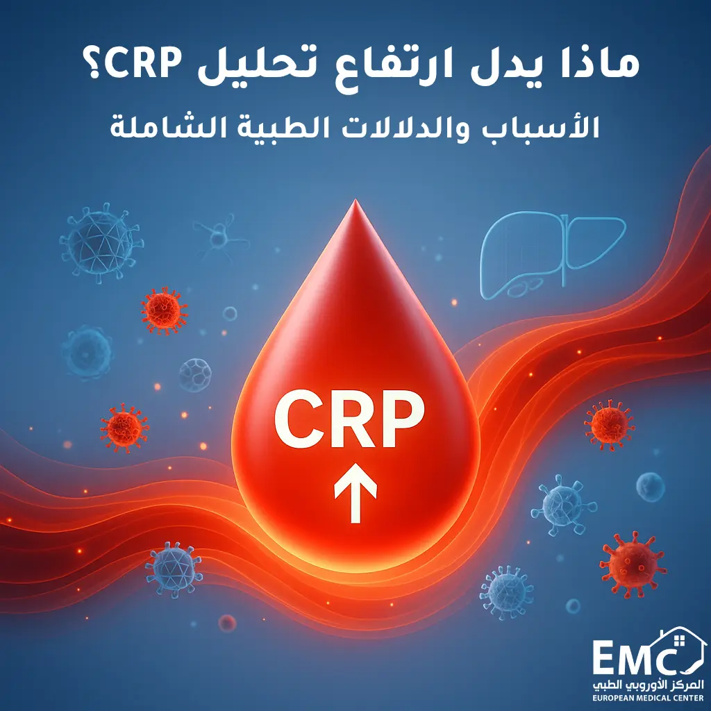 ماذا يدل ارتفاع تحليل CRP