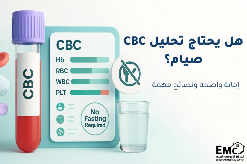 هل يحتاج تحليل CBC صيام؟