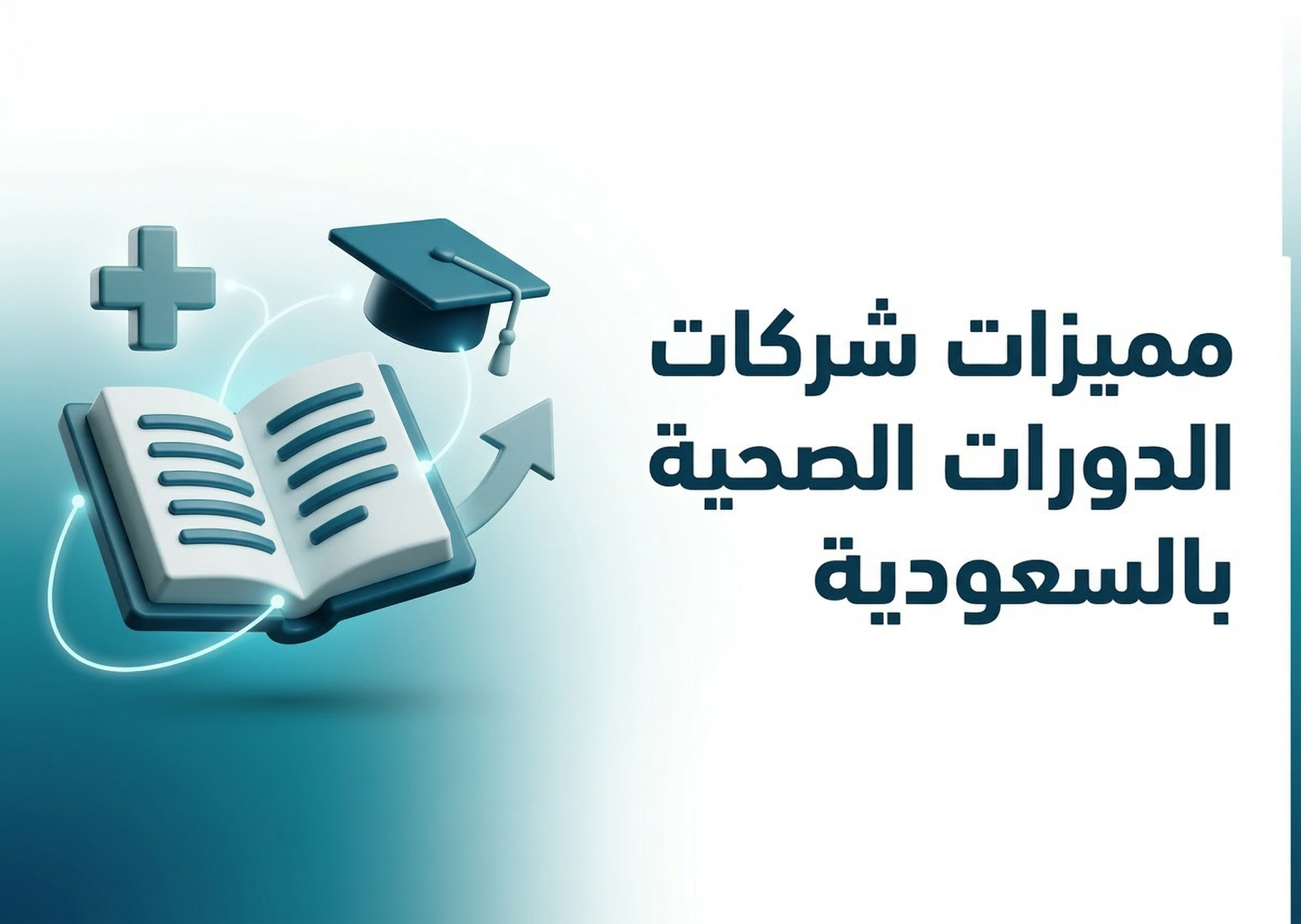 مميزات شركات الدورات الصحية