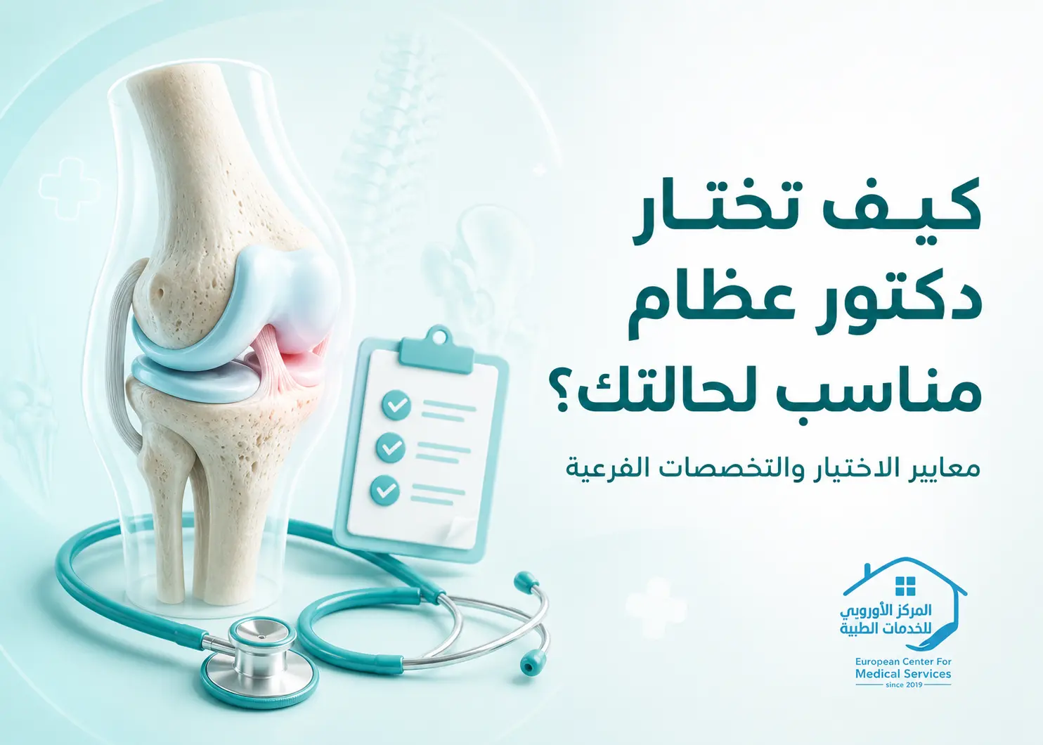 كيف تختار دكتور عظام