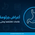 اعراض جرثومة المعدة