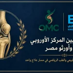 المركز الأوروبي الطبي يعلن شراكته مع أورثو مصر