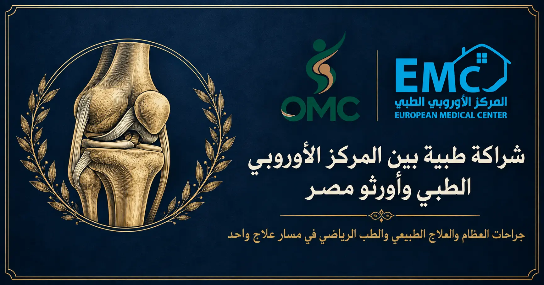 المركز الأوروبي الطبي يعلن شراكته مع أورثو مصر
