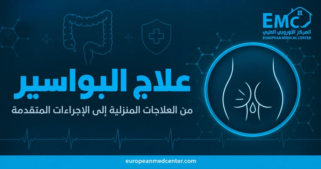علاج البواسير